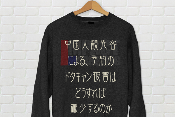 予約のドタキャン被害は、どうすれば減少するのか