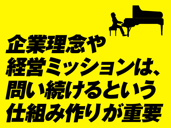 企業理念や経営ミッションは 問い続けるという仕組み作りが重要 福谷恭治 商売力養成コンサルタント シェアーズカフェ オンライン 企業理念や経営ミッションは 問い続けるという仕組み作りが重要 福谷恭治 商売力養成コンサルタント シェアーズカフェ オンライン