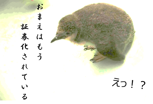 おまえはもう証券化されている