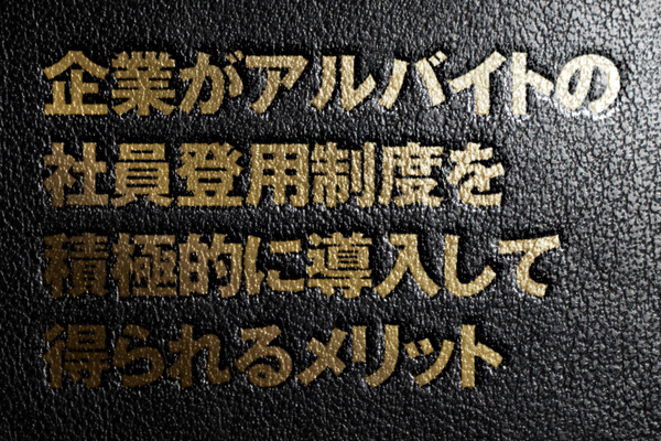 新卒採用は諦めていい
