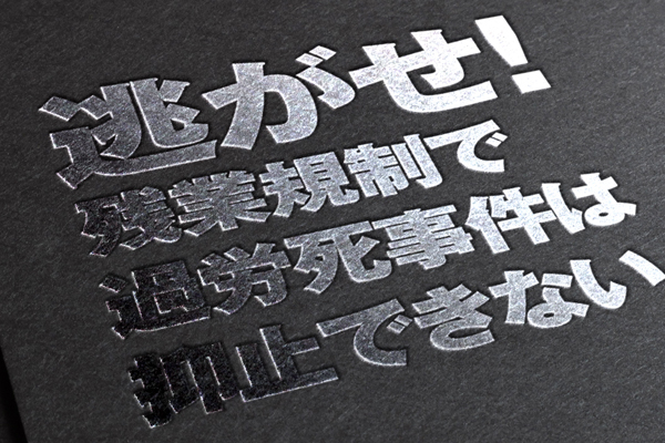 044SC過労死事件の再発防止策にこそ、『逃げ恥』な社内制度を