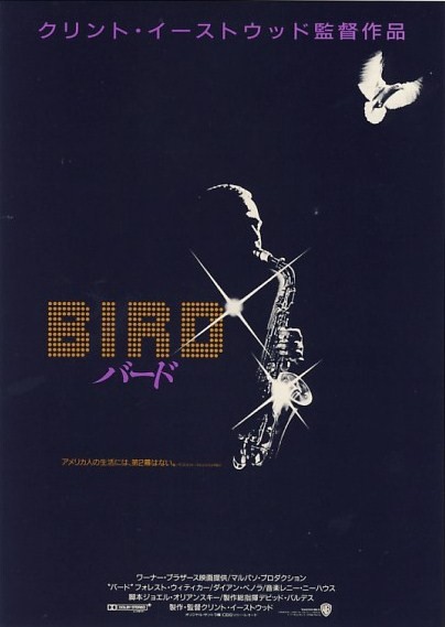 Jazzと映画【1】チャーリー・パーカー伝『バード』 : ジャズ、来る