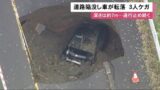 【速報】北海道で道路が陥没　車が落ちて埋まる穴がデカすぎてガチでやばいww
