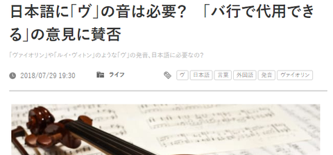 【話題】日本語に「ヴ」の音は必要？「バ行で代用できる」の意見に賛否