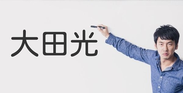 【大田光さん！？】人名にしか見えない驚きの地名ランキングが発表される。第１位は・・・。