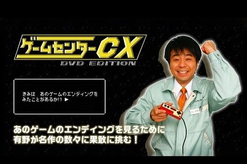 よゐこ有野『ゲームセンターCX』、放送開始から20周年！