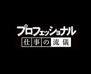 【悲報】今日のNHKプロフェッショナルがヤバイｗｗｗｗｗｗｗｗｗｗｗ