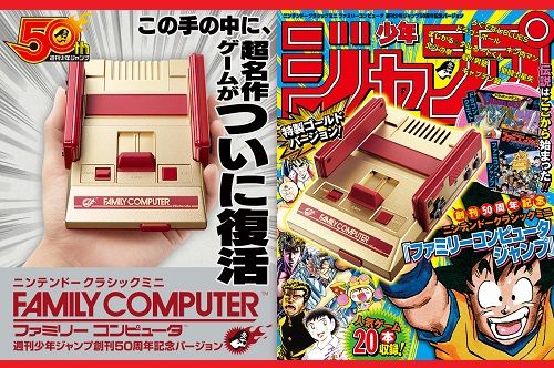 ジャンプ50周年記念版のミニファミコン、とんでもない値段になるｗｗｗ