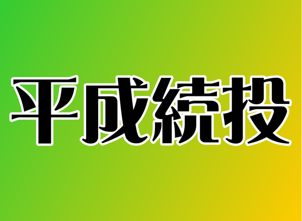 やっぱり行政「平成続投」へ！ネット「和暦を廃止すれば良い」