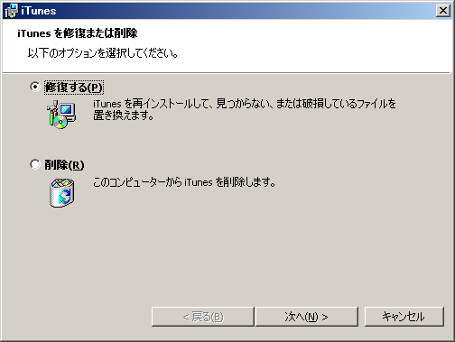 iTunesを修復または削除