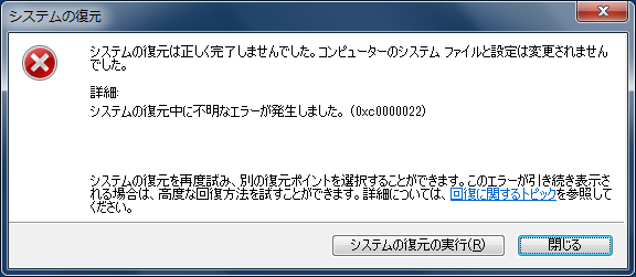 システムの復元は正しく完了できませんでした。
