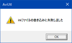 iniファイルの書き込みに失敗しました_AviUtl