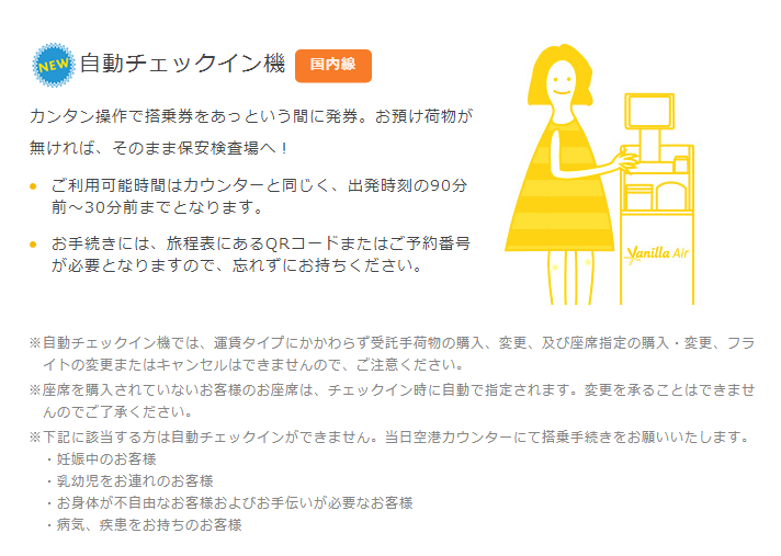 自動チェックイン機(バニラエア)
