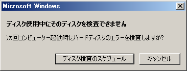 ディスク使用中にそのディスクを検査できません