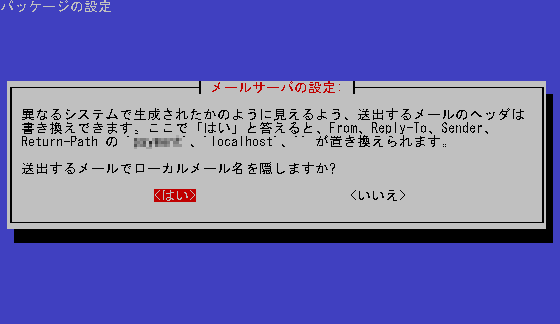 送出するメールでローカルメール名を隠しますか？