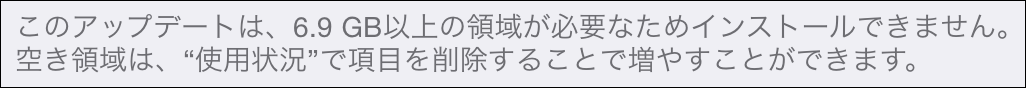 6.9GB以上の領域が必要