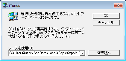 選択した機能は現在使用できないネットワークリソースにあります。