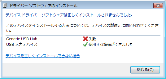 デバイスドライバーソフトウェアは正しくインストールされませんでした。