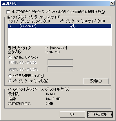 ページングファイルなし