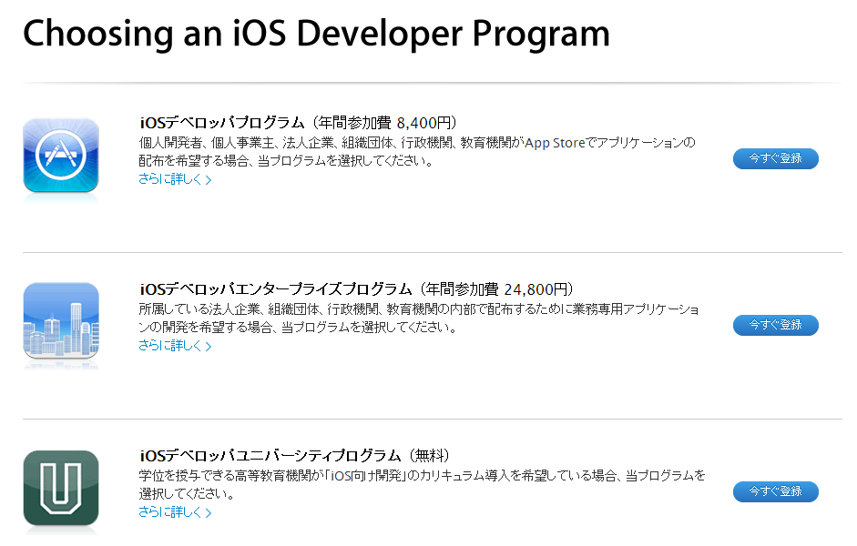 iOSデベロッパプログラム一覧