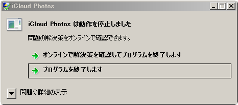 iCloud Photos は動作を停止しました