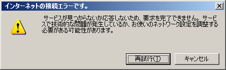 インターネット接続のエラーです。