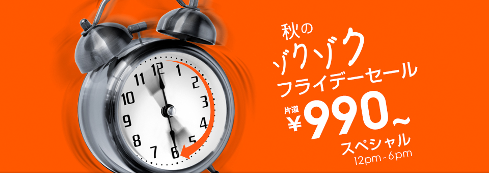 秋のゾクゾクフライデーセール