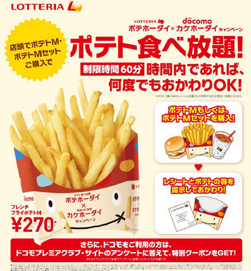 ポテホーダイ×カケホーダイキャンペーン
