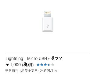 Apple純正のLightning-MicroUSB変換アダプタ