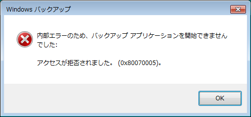 内部エラーのため、バックアップアプリケーションを開始できませんでした(0x800700005)