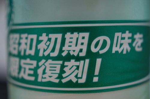 昭和初期の味を限定復刻！