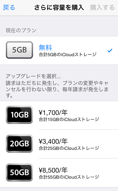 iCloudストレージ値上げ前