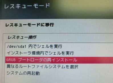 GRUBブートローダーの再インストール