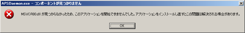 APSDaemon.exe - コンポーネントが見つかりません