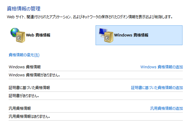 Windows資格情報