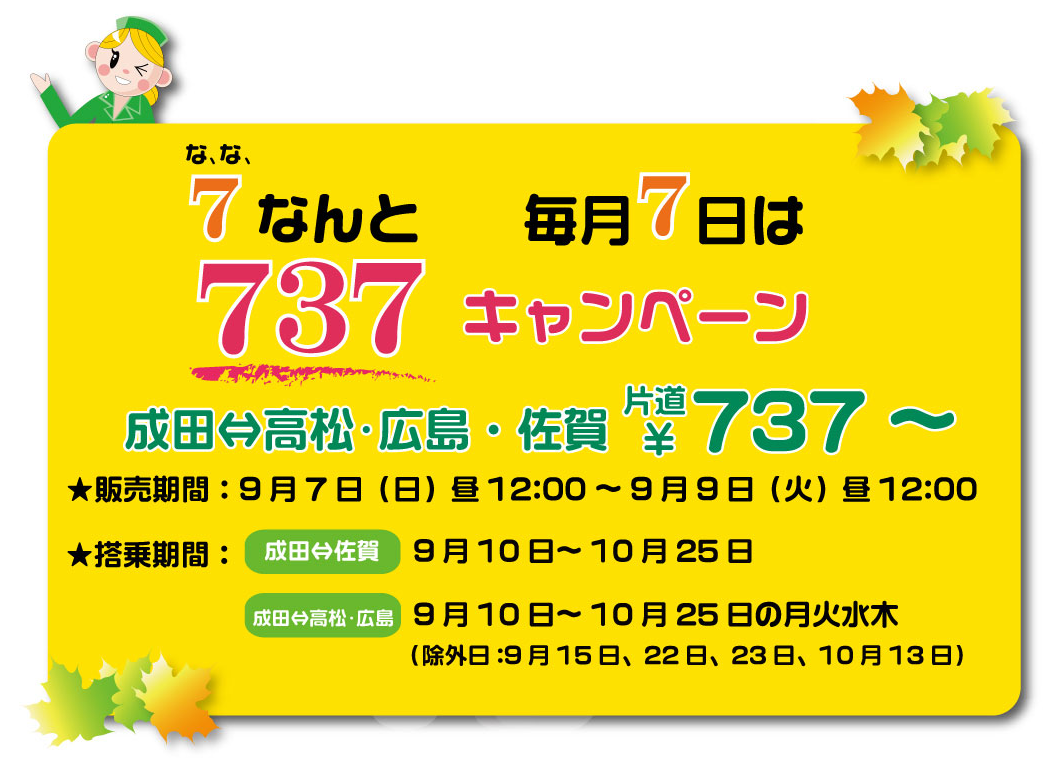 737キャンペーン