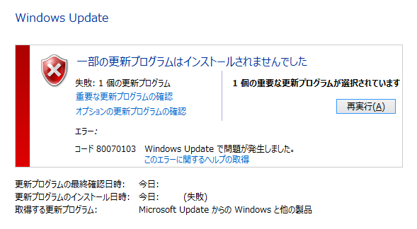 一部の更新プログラムはインストールされませんでした