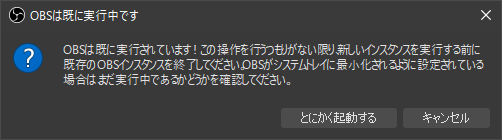 OBSは既に実行中です