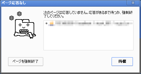 ページ応答なし