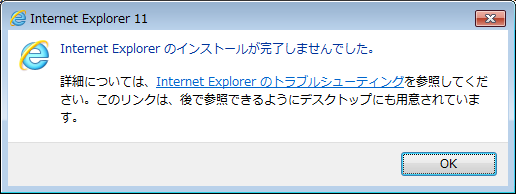 Internet Explorer 11 のインストールが完了しませんでした。