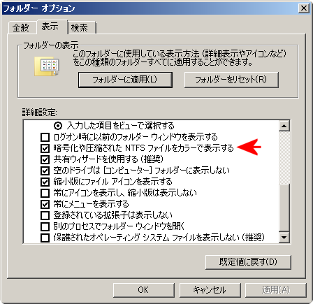 暗号化や圧縮されたNTFSファイルをカラーで表示する