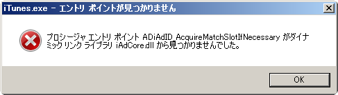 iTunes.exe - エントリ ポイントが見つかりません