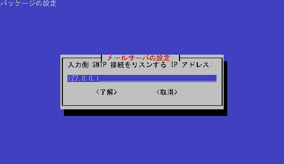 入力側SMTP接続をリスンするIPアドレス