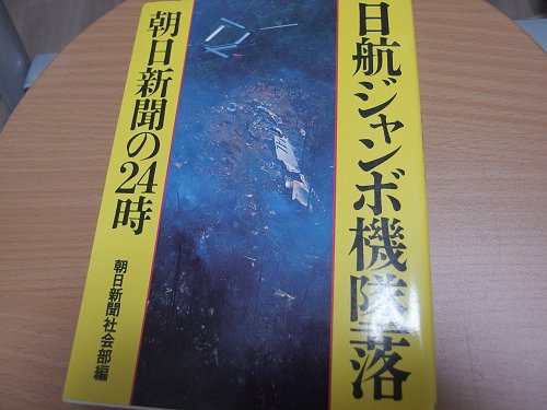 日航ジャンボ機墜落 ━ 朝日新聞の24時