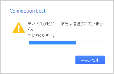 デバイスがビジー、または接続されていません。