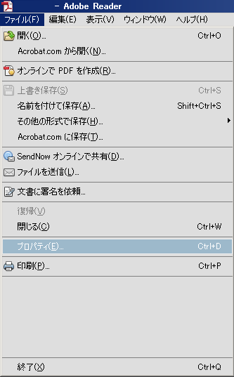 ファイル＞プロパティ