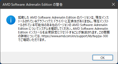 AMD Software Adrenalin Editionの警告
