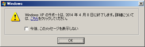Windows XP のサポートは2014年4月8日に終了します