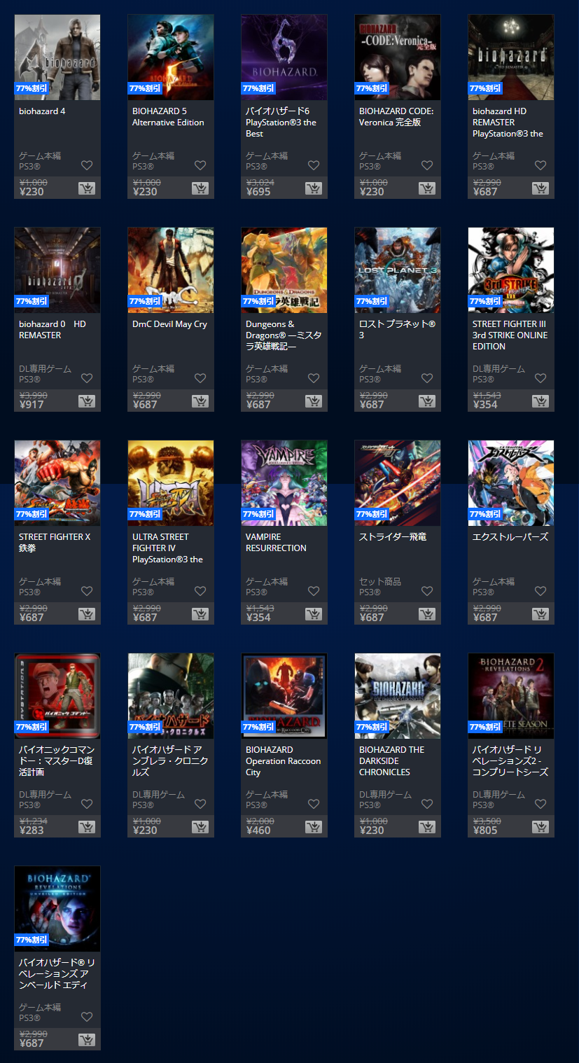 CAPCOM PS3タイトル大感謝セール