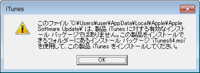 製品iTunesに対する有効なインストールパッケージではありません。